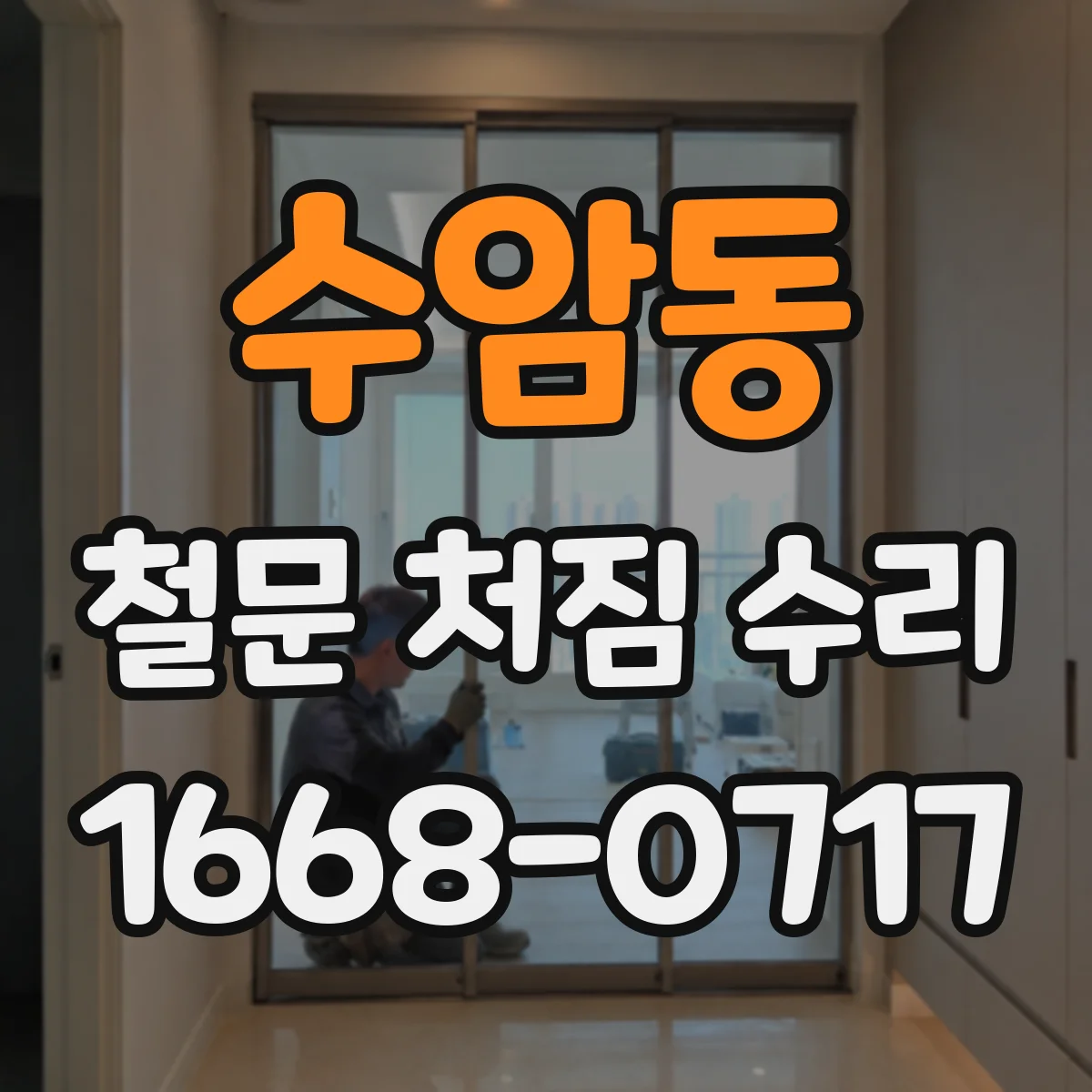 수암동 철문 처짐 수리