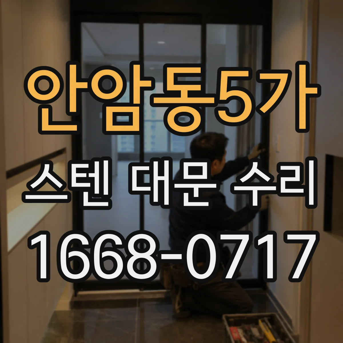 안암동5가 스텐 대문 수리