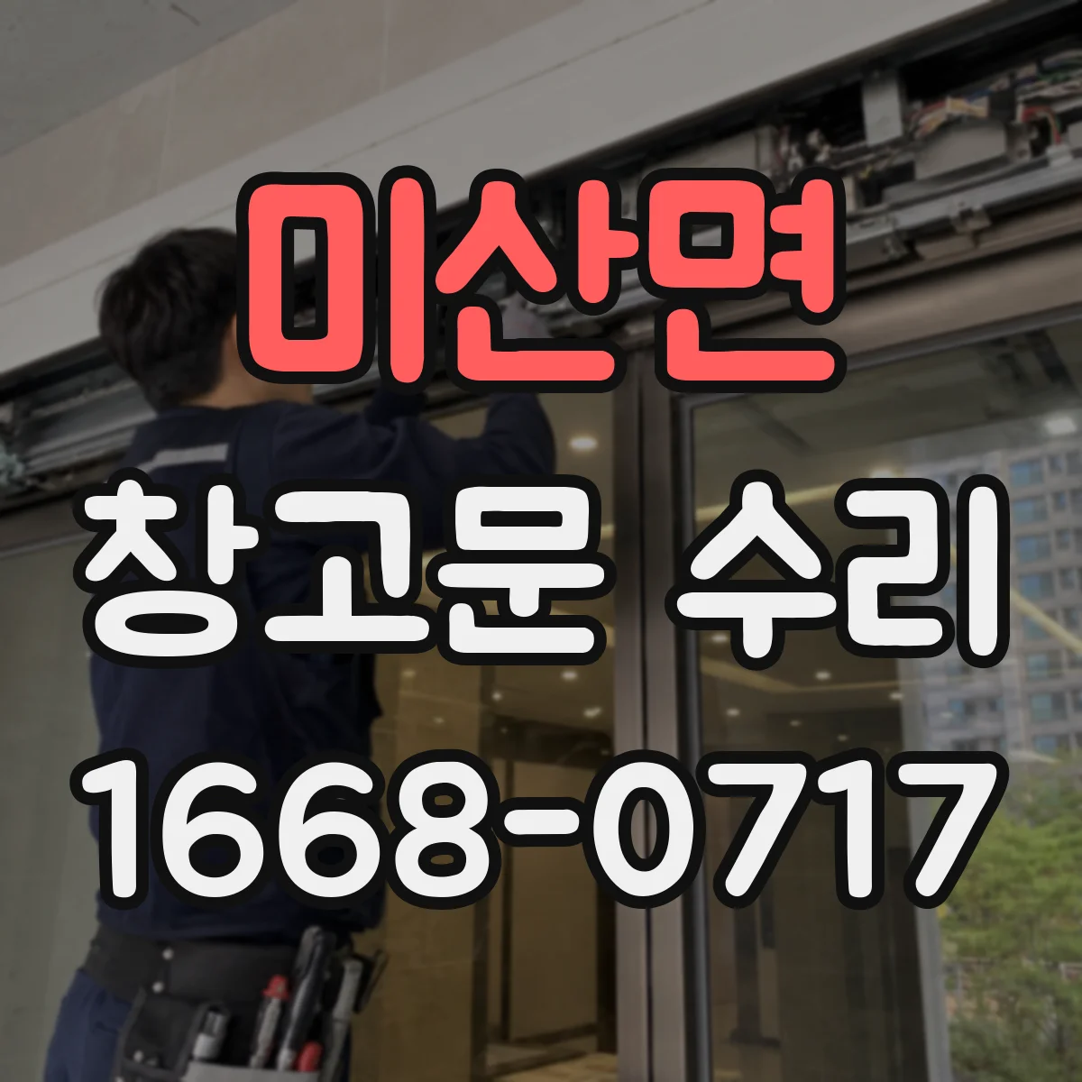 미산면 창고문 수리
