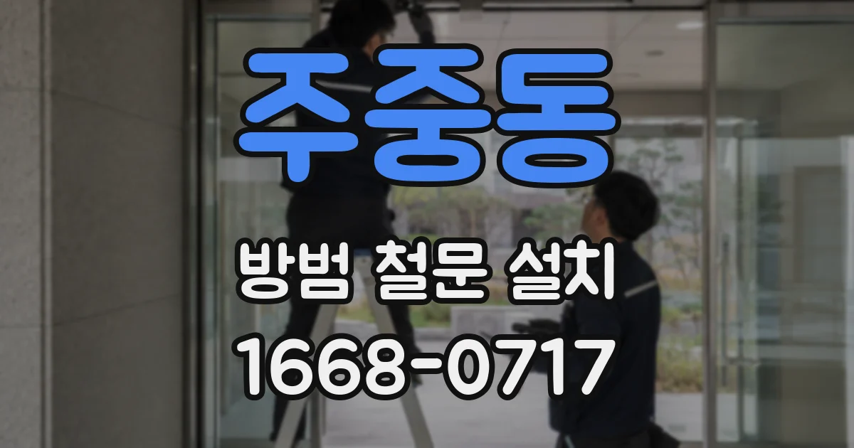 주중동 방범 철문 설치