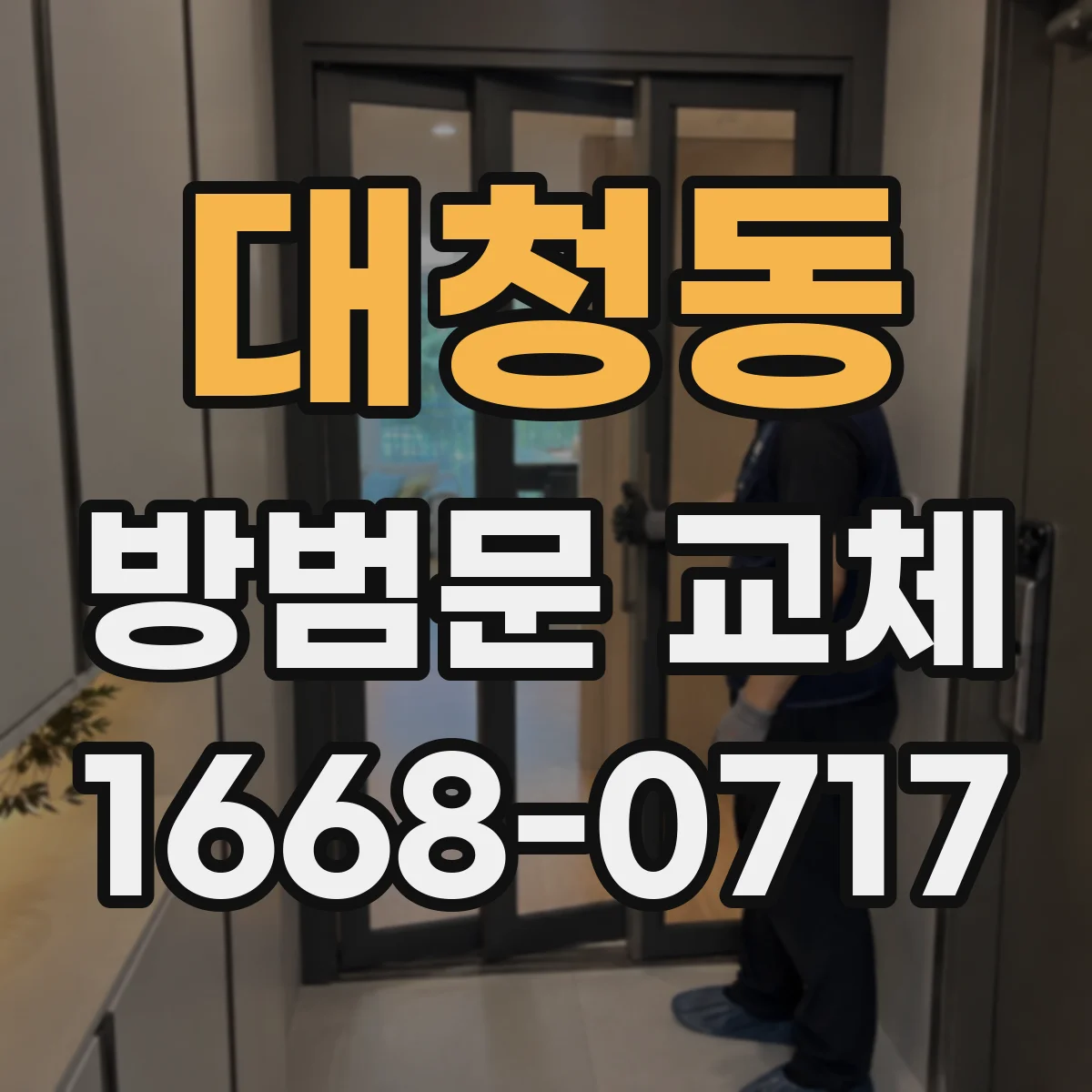 대청동 방범문 교체