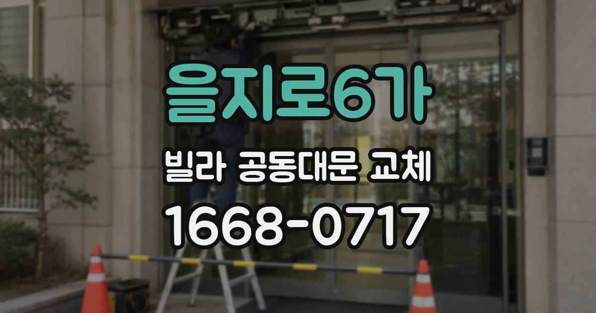 을지로6가 빌라 공동대문 교체