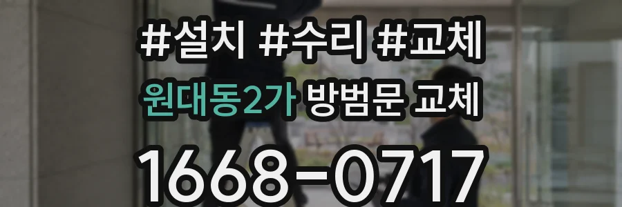 원대동2가 방범문 교체