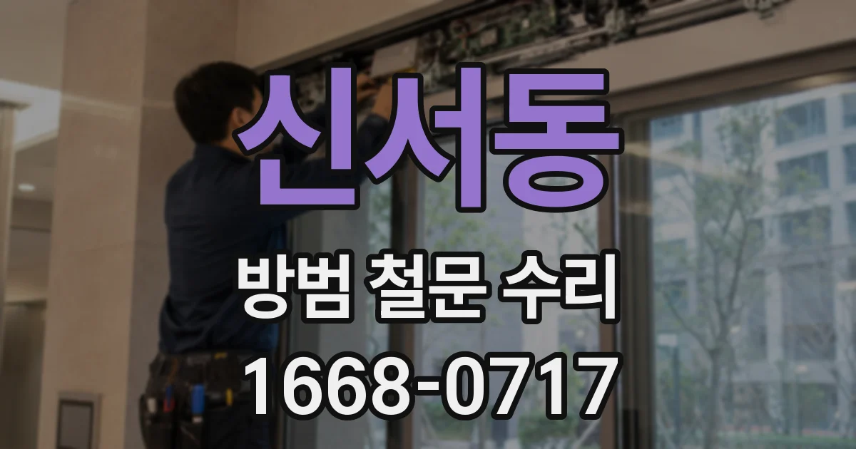 신서동 방범 철문 수리