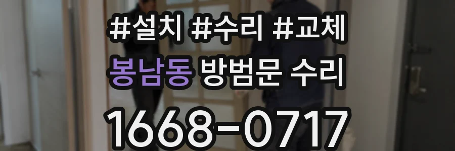 봉남동 방범문 수리