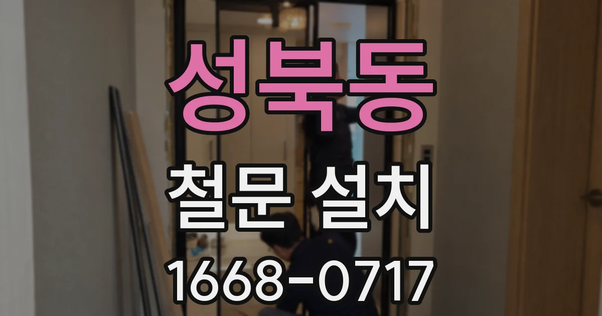 성북동 철문 설치