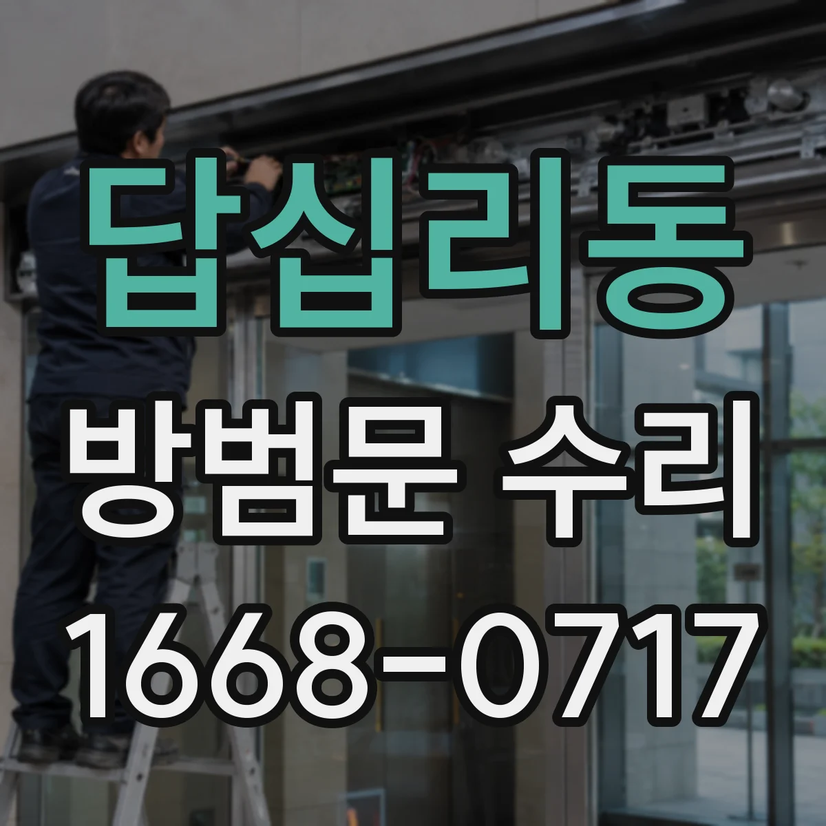 답십리동 방범문 수리