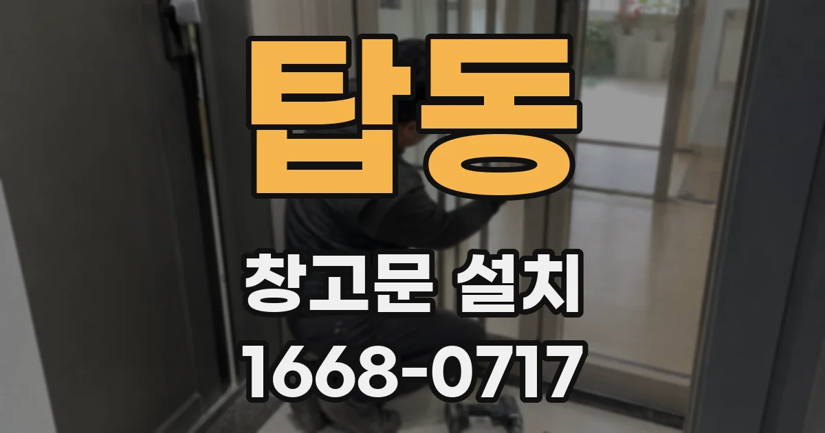탑동 창고문 설치