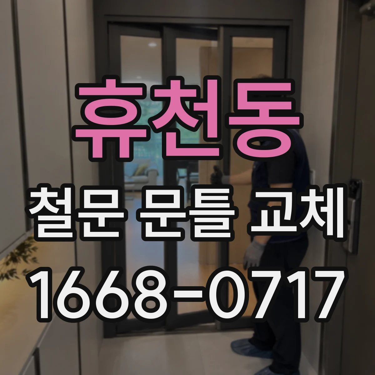 휴천동 철문 문틀 교체