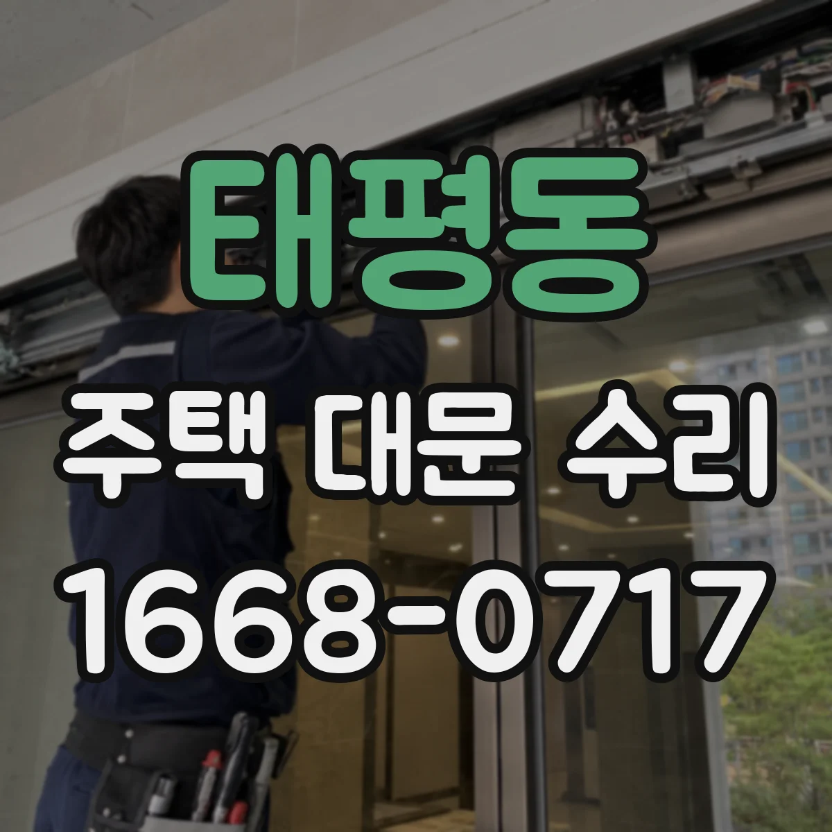태평동 주택 대문 수리