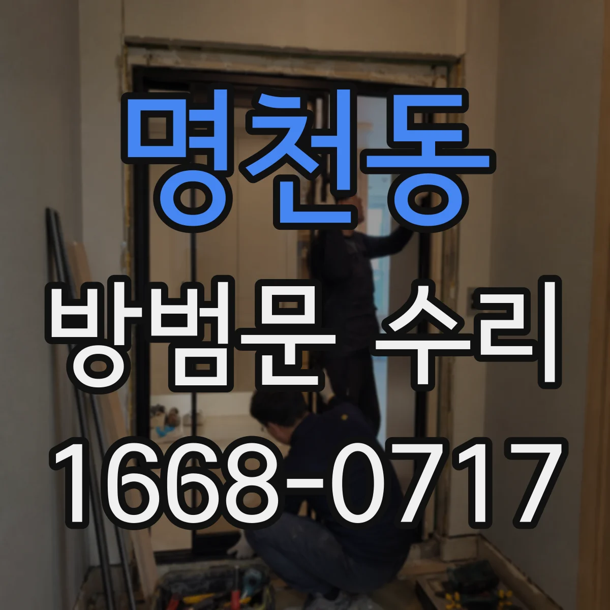 명천동 방범문 수리