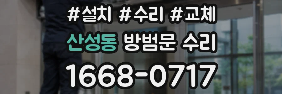 산성동 방범문 수리