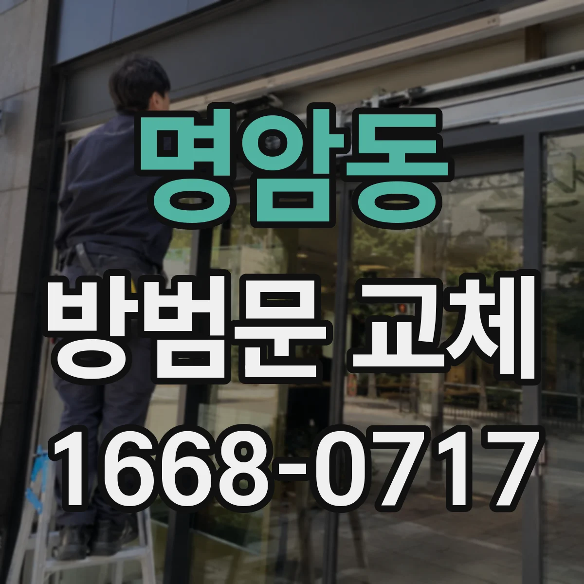 명암동 방범문 교체