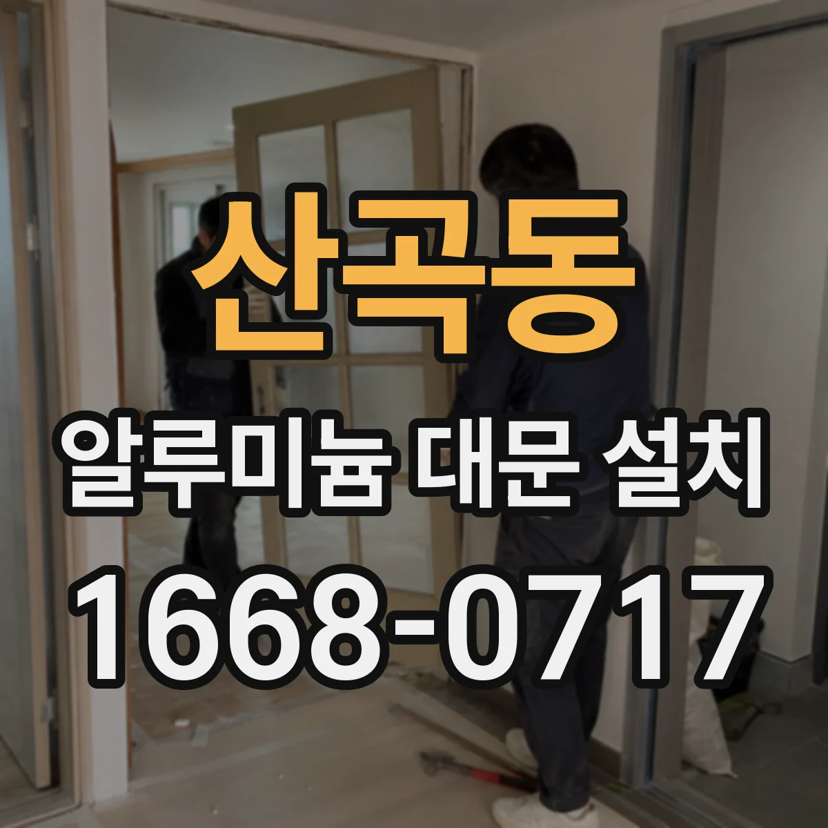 산곡동 알루미늄 대문 설치