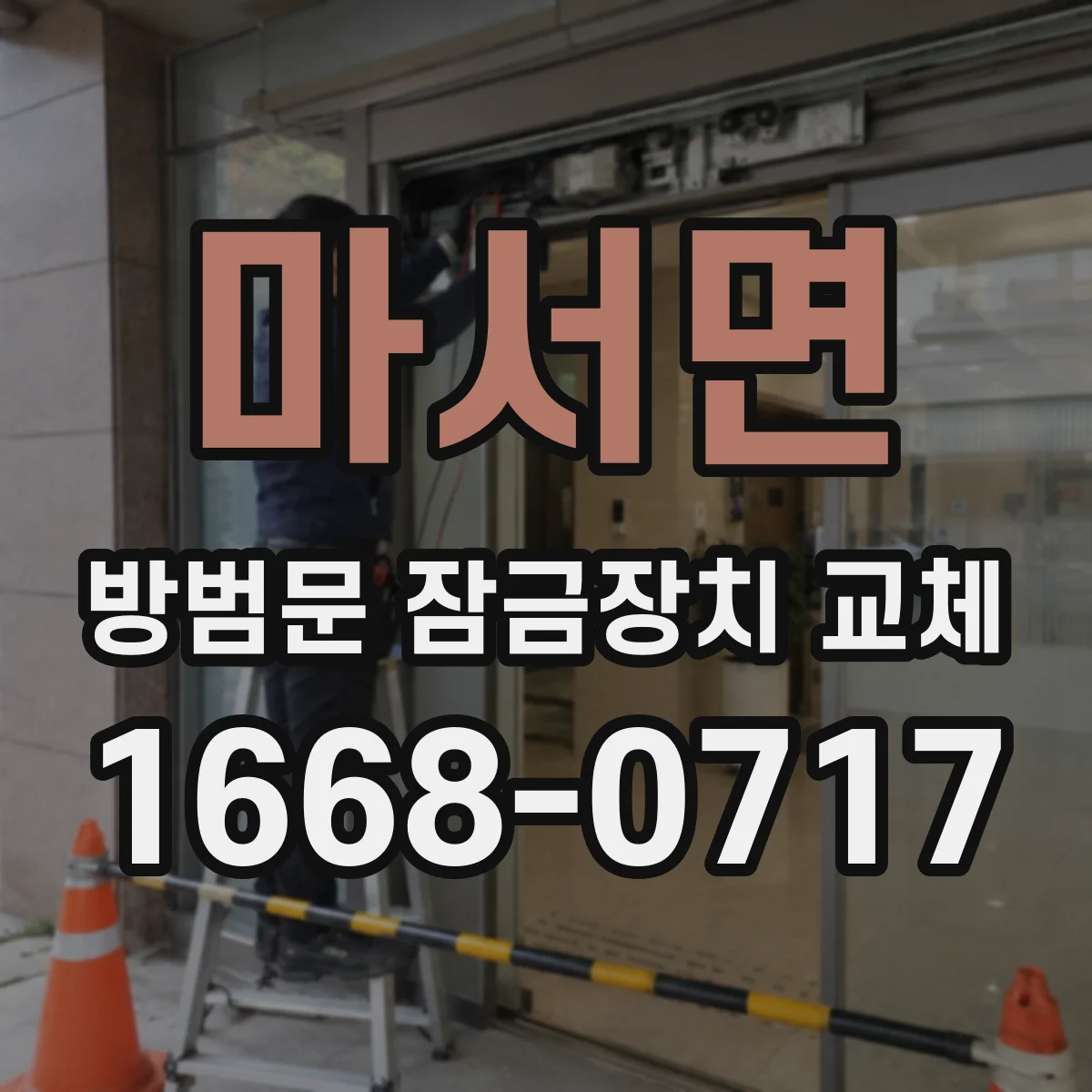 마서면 방범문 잠금장치 교체