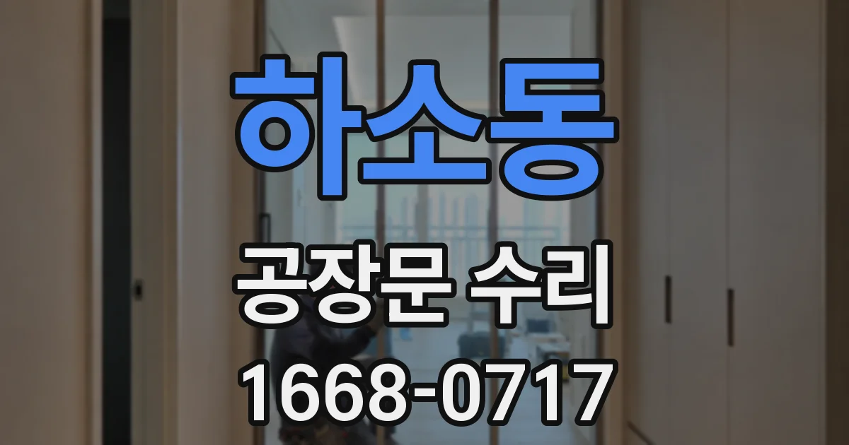 하소동 공장문 수리
