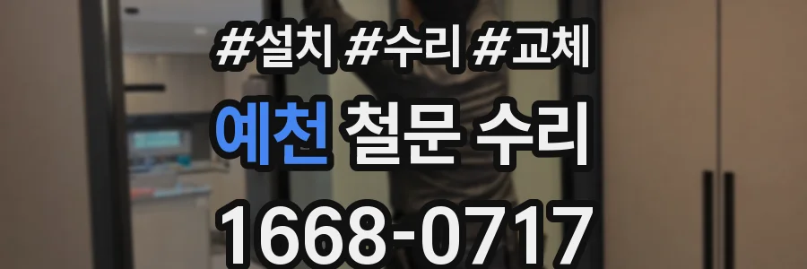 예천 철문 수리