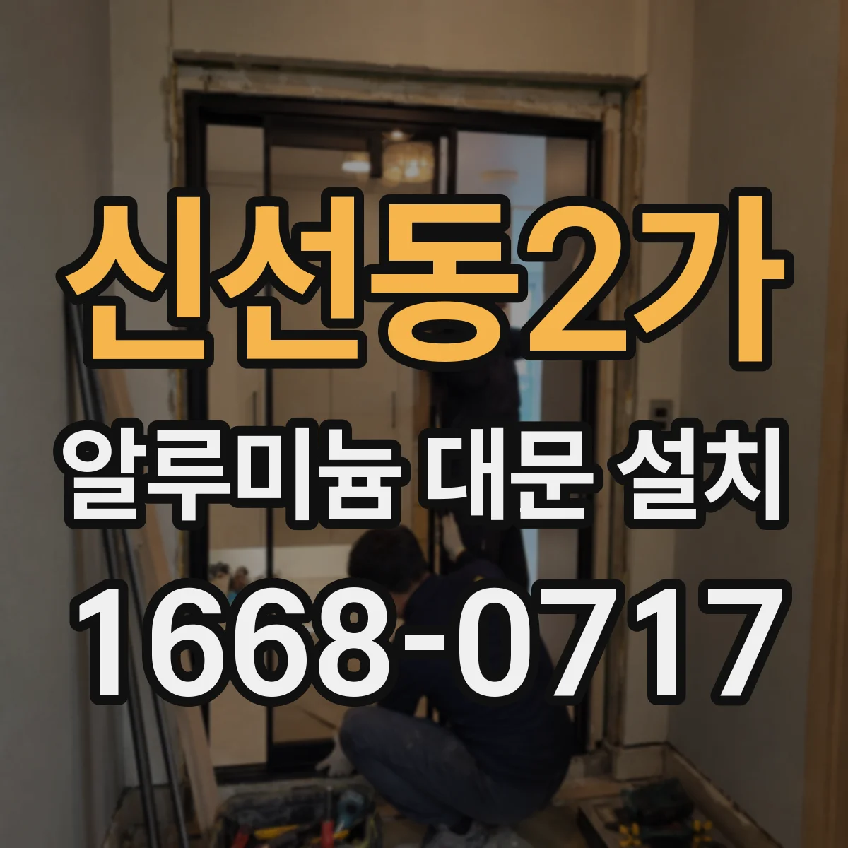 신선동2가 알루미늄 대문 설치