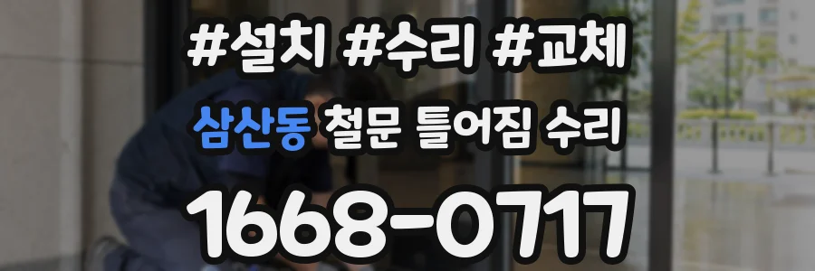 삼산동 철문 틀어짐 수리