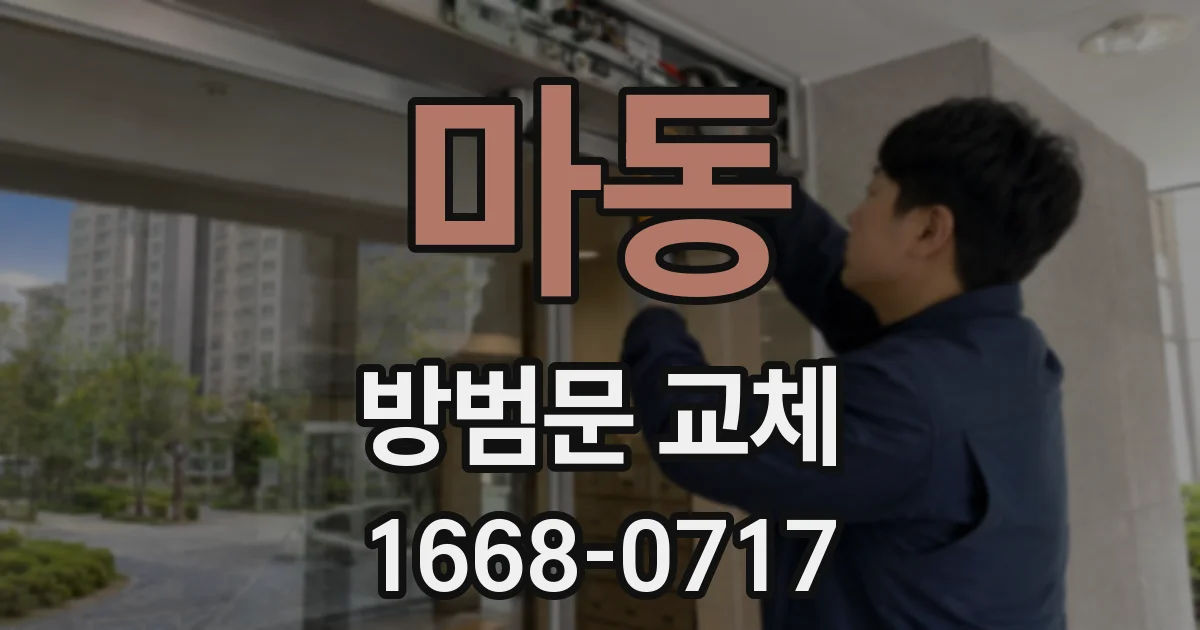 마동 방범문 교체