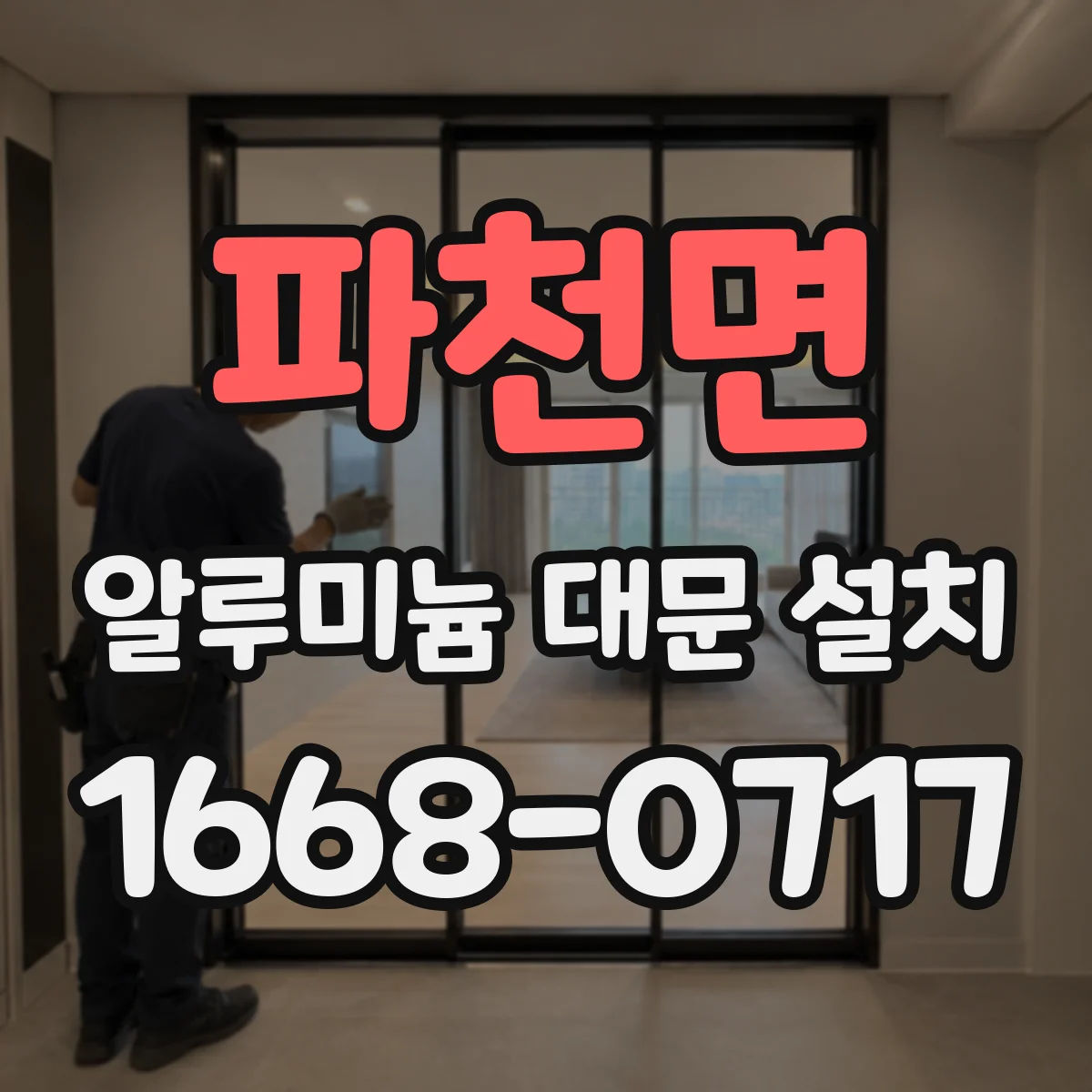 파천면 알루미늄 대문 설치
