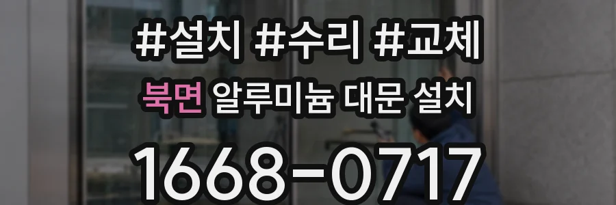 북면 알루미늄 대문 설치