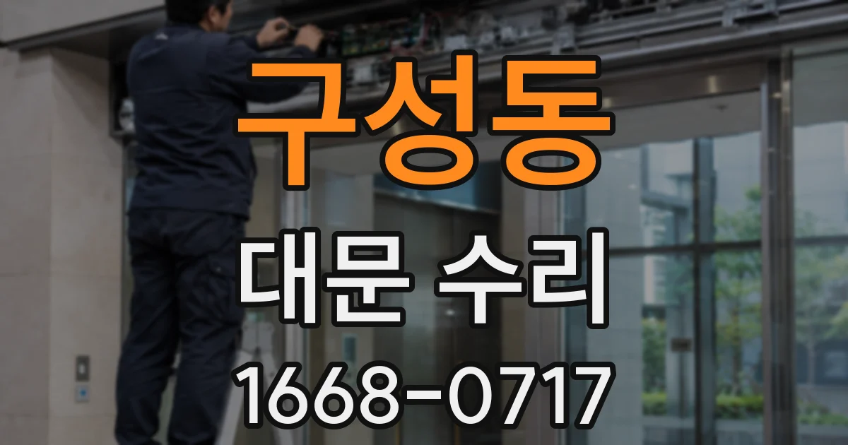 구성동 대문 수리