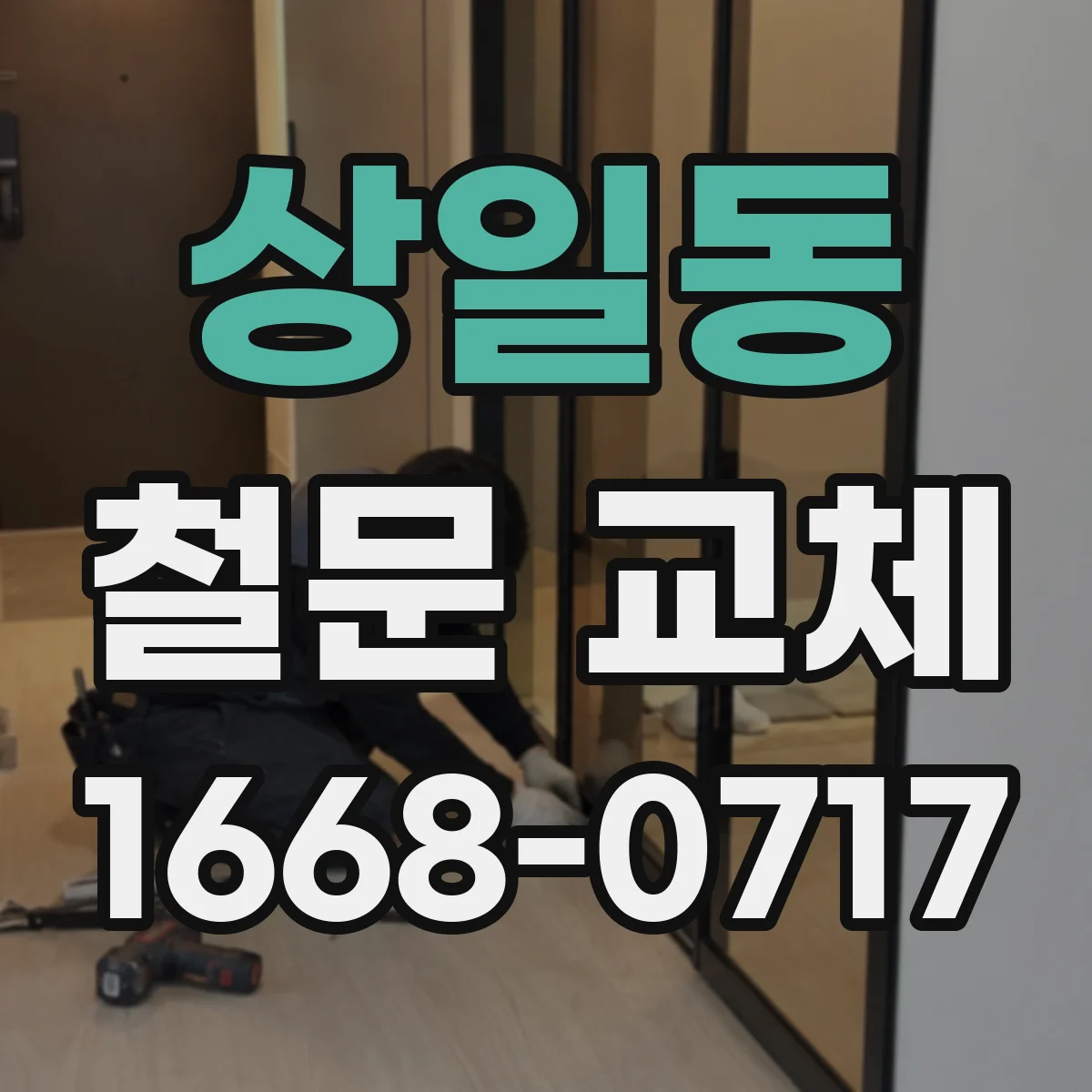 상일동 철문 교체