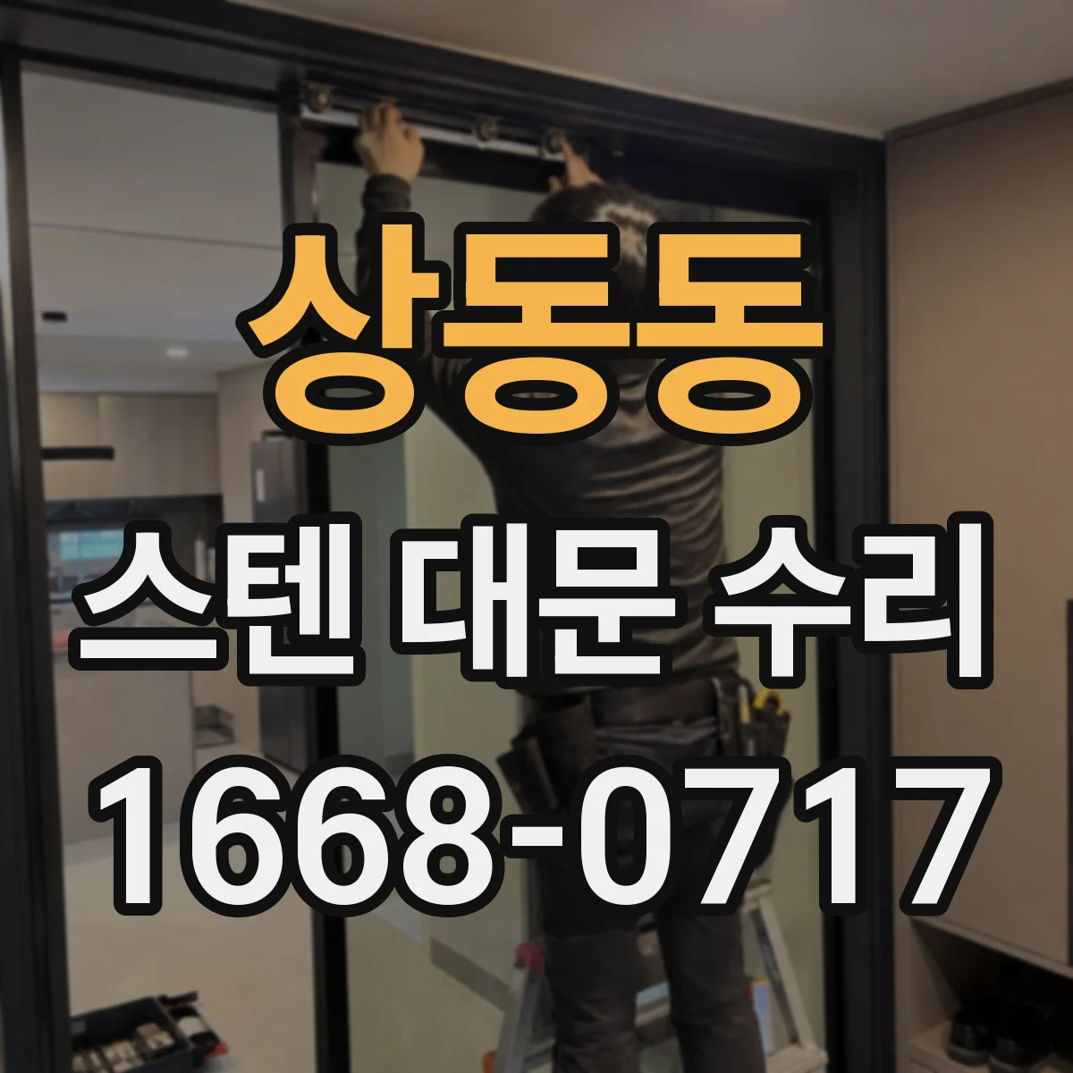 상동동 스텐 대문 수리