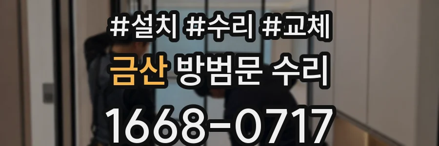 금산 방범문 수리