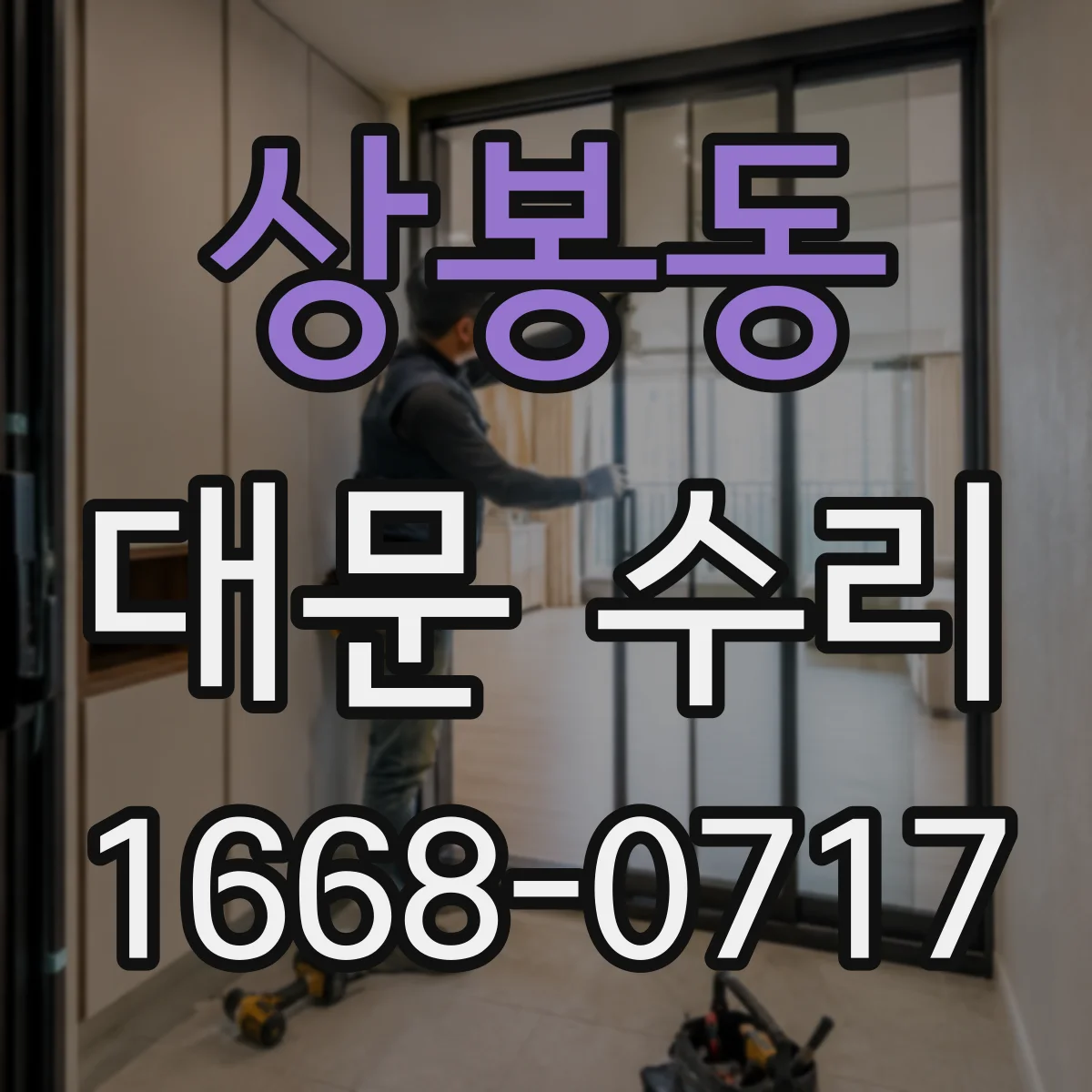 상봉동 대문 수리
