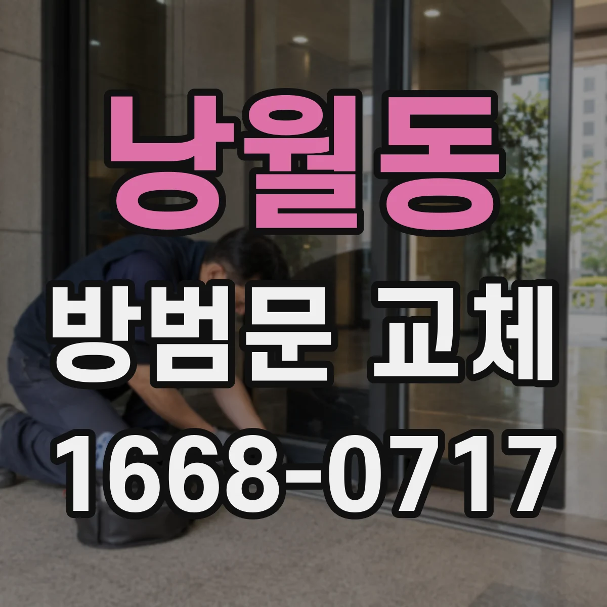 낭월동 방범문 교체