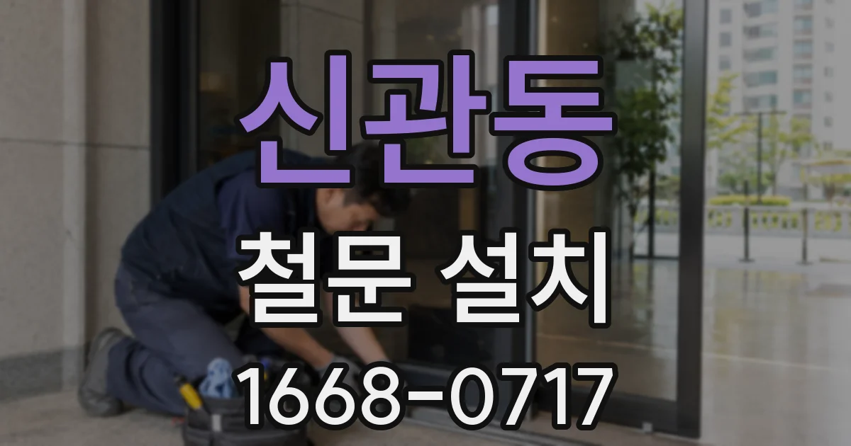 신관동 철문 설치