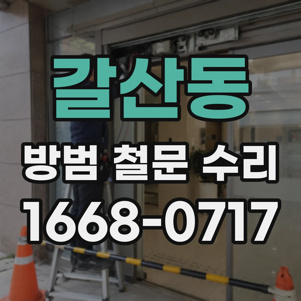 갈산동 방범 철문 수리