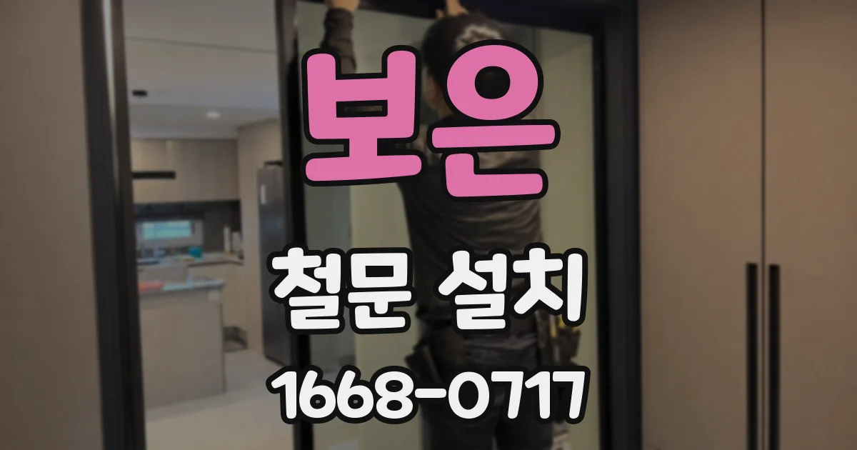 보은 철문 설치