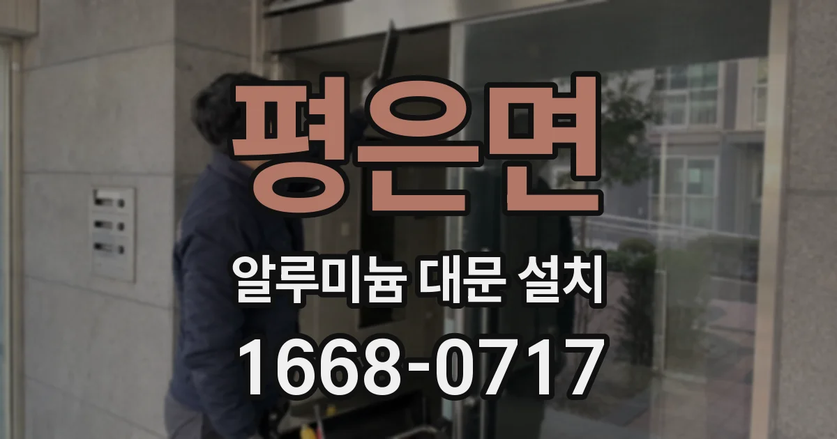 평은면 알루미늄 대문 설치