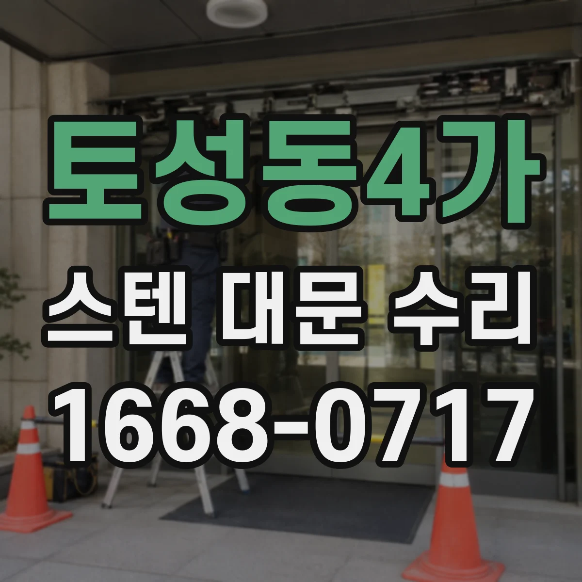 토성동4가 스텐 대문 수리
