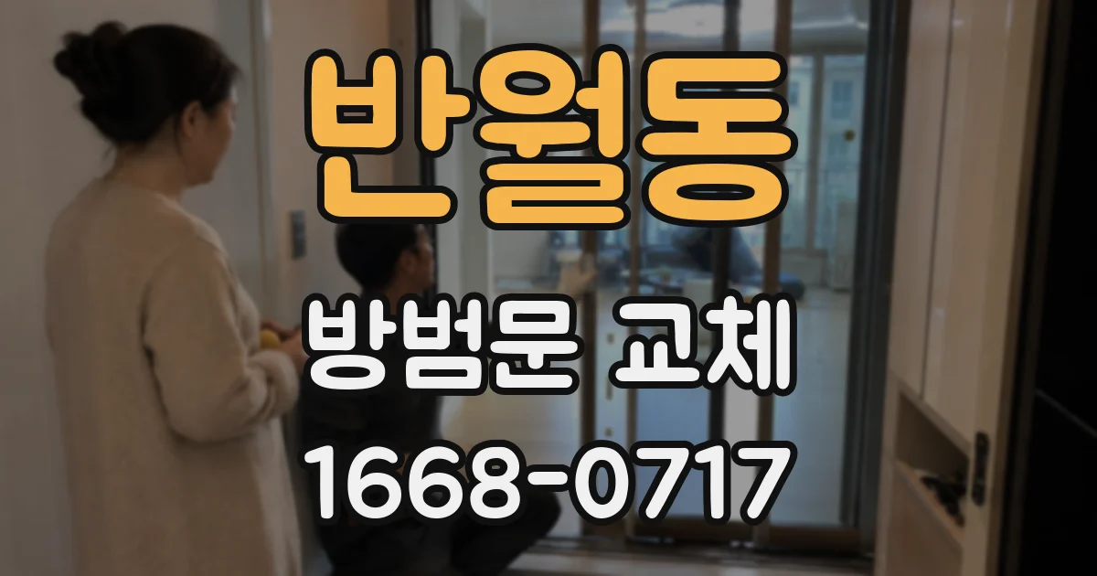 반월동 방범문 교체