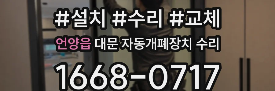 언양읍 대문 자동개폐장치 수리