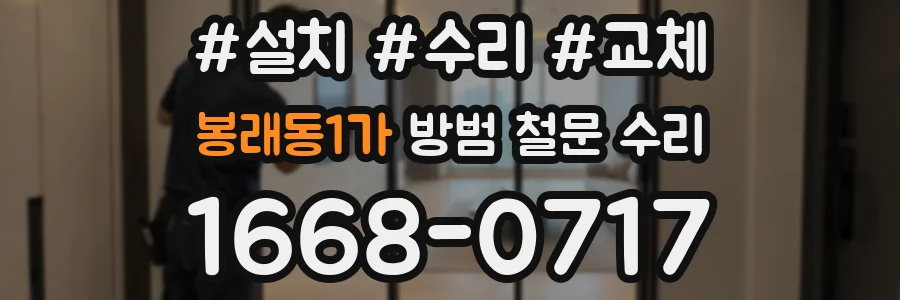 봉래동1가 방범 철문 수리
