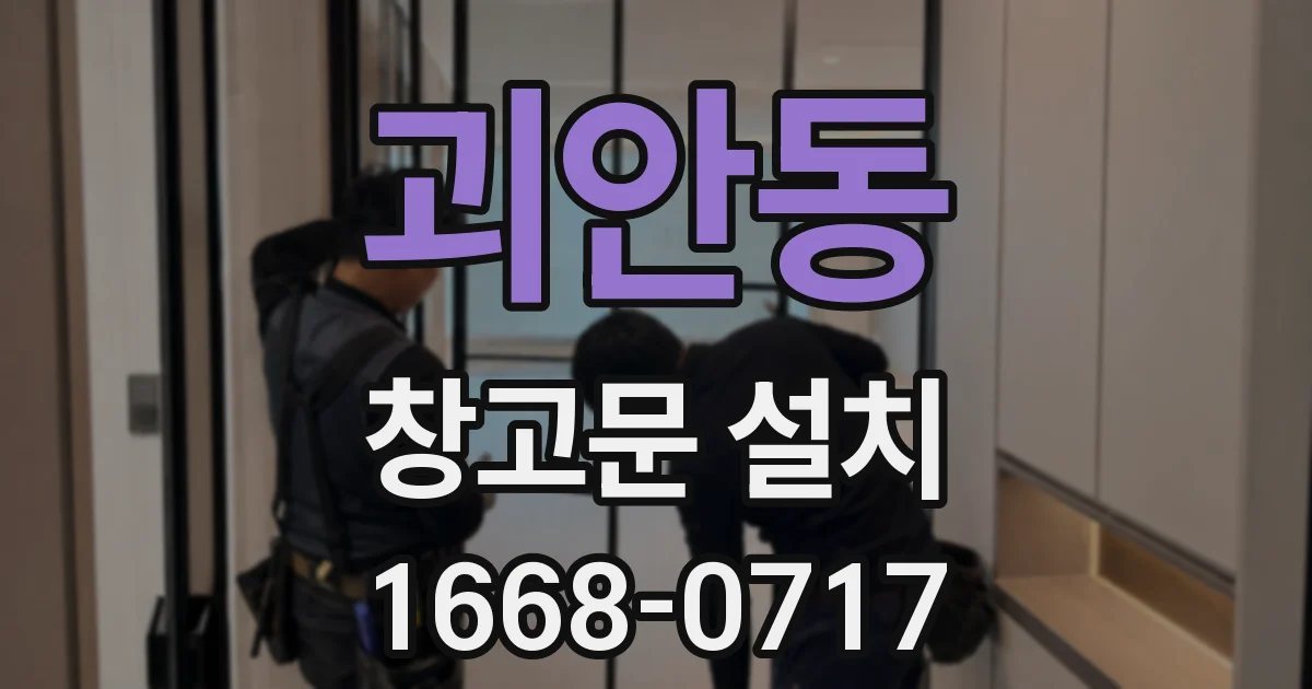 괴안동 창고문 설치