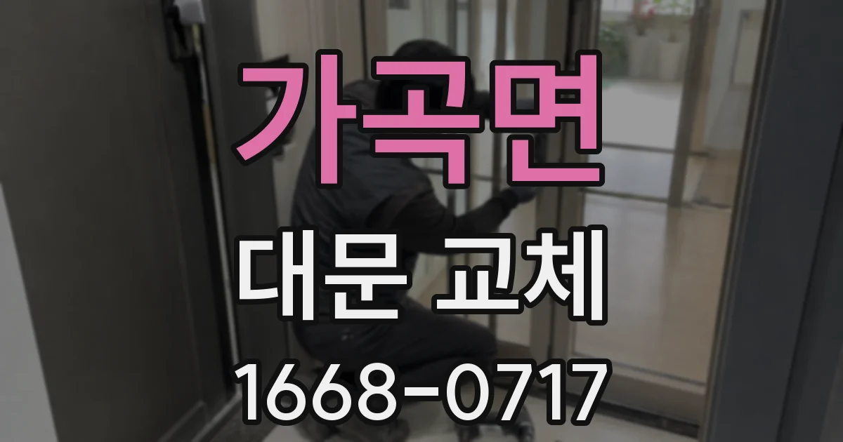 가곡면 대문 교체