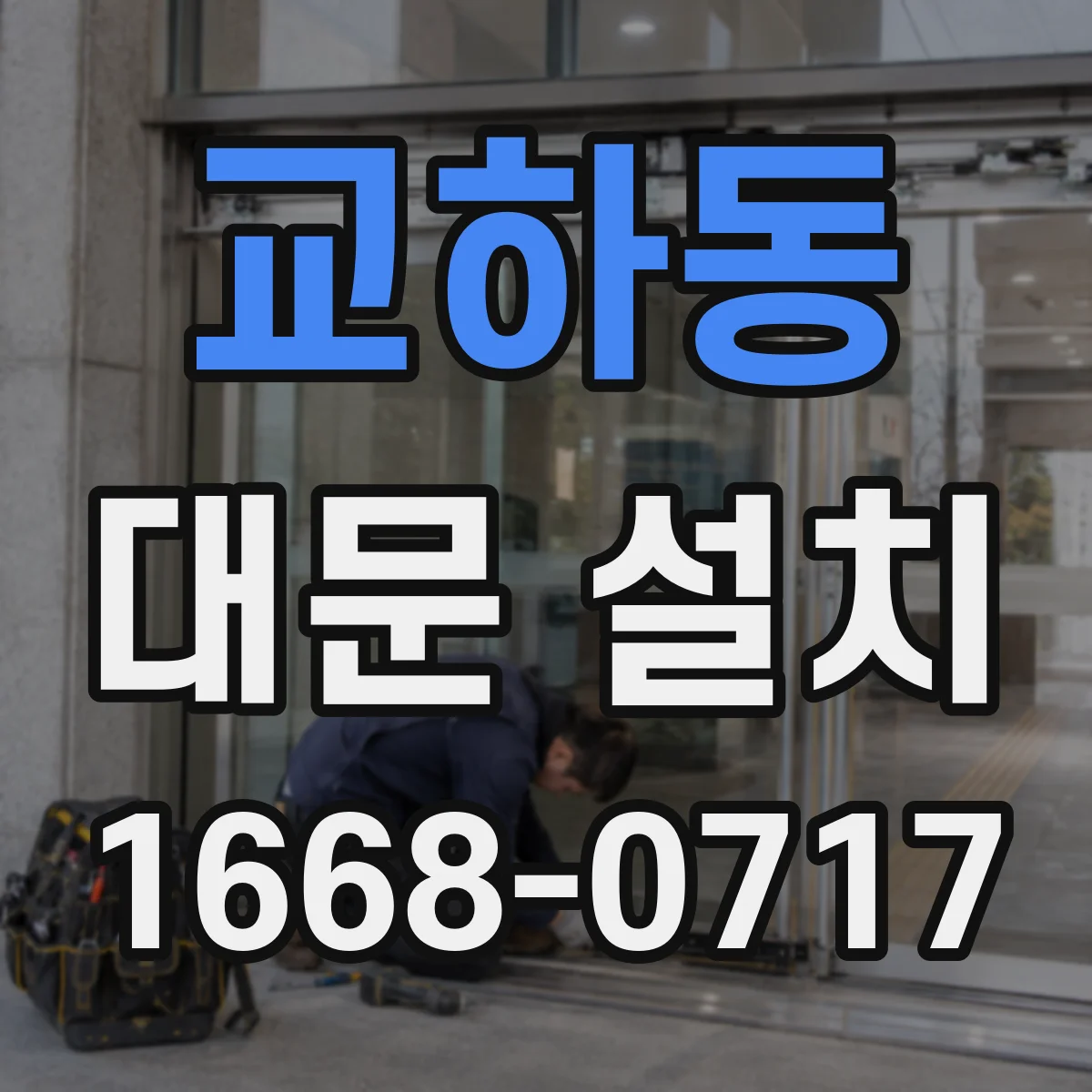 교하동 대문 설치