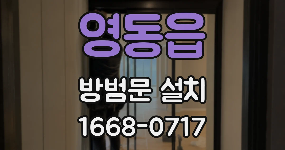 영동읍 방범문 설치