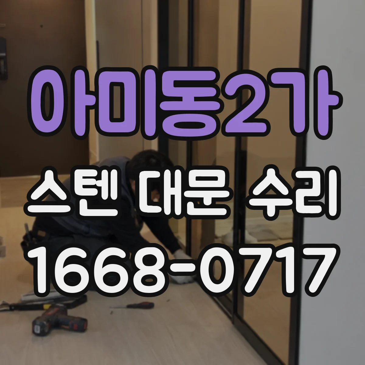 아미동2가 스텐 대문 수리