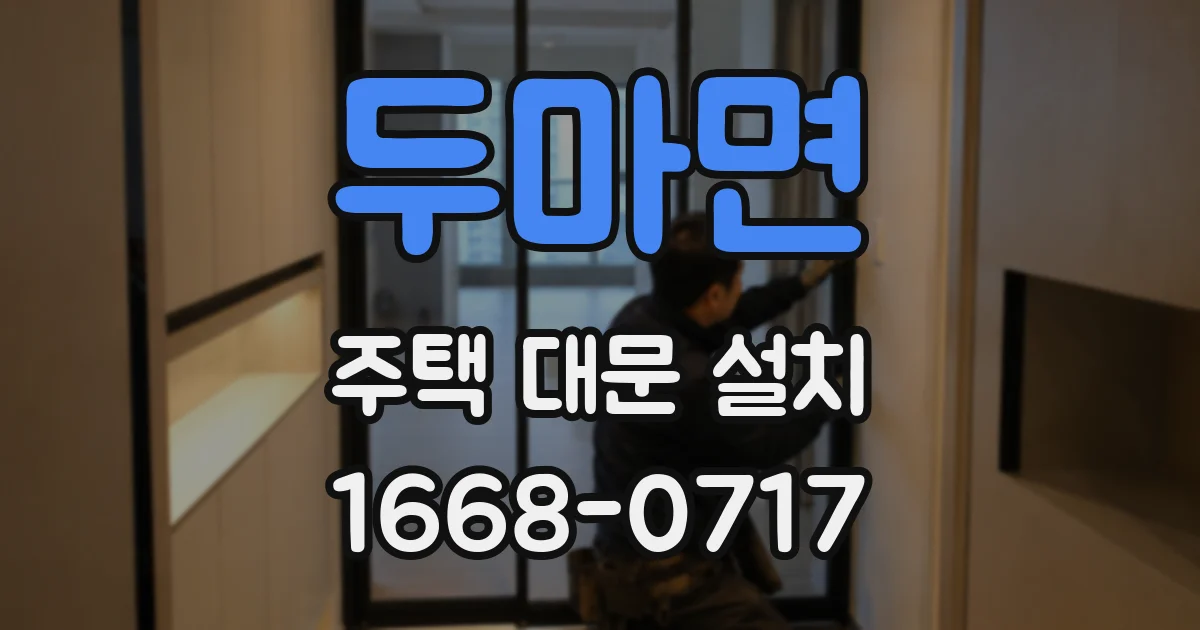 두마면 주택 대문 설치