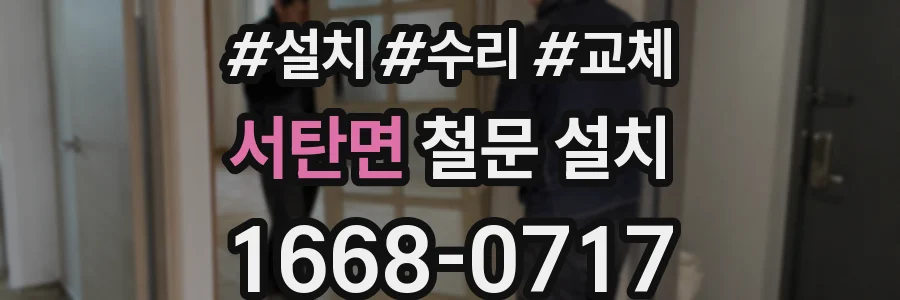 서탄면 철문 설치