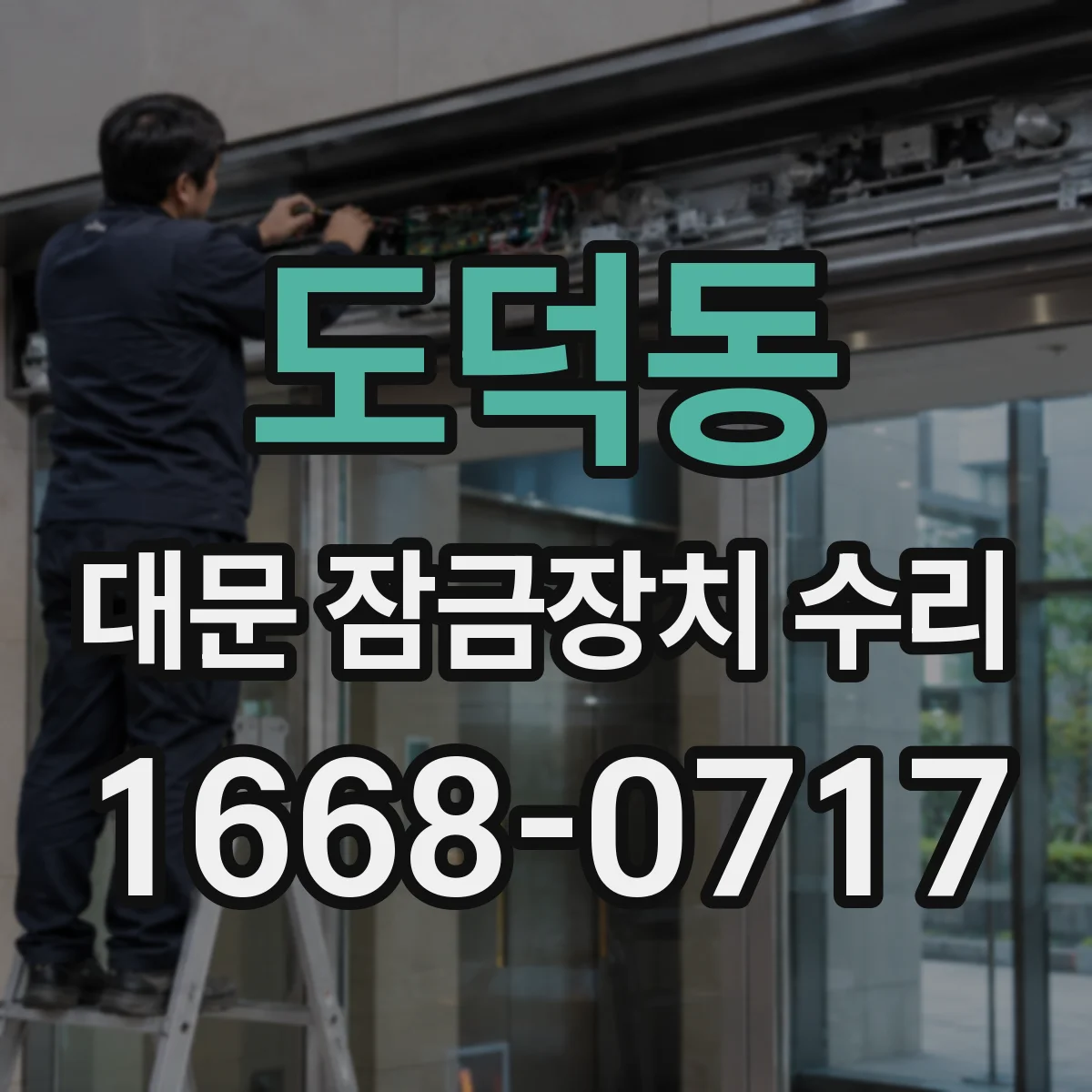 도덕동 대문 잠금장치 수리