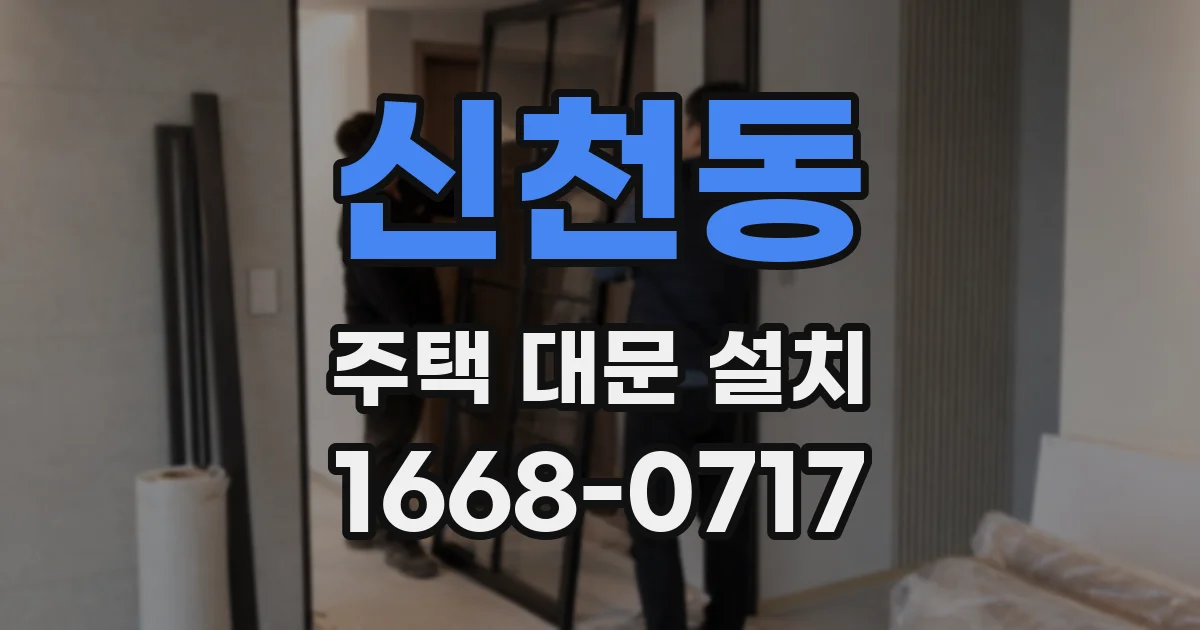 신천동 주택 대문 설치