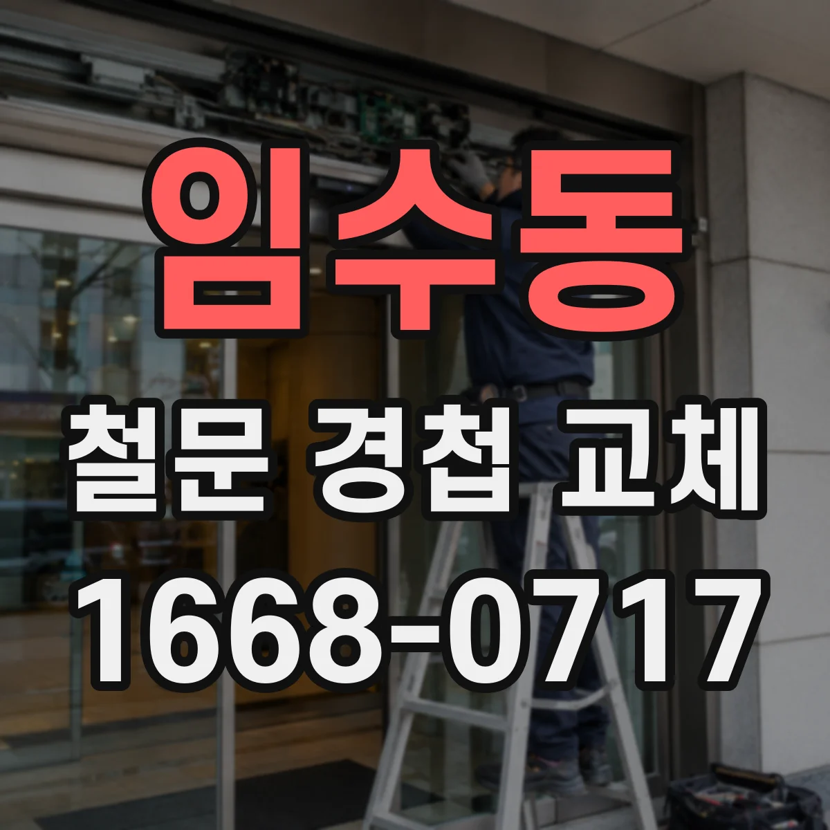 임수동 철문 경첩 교체